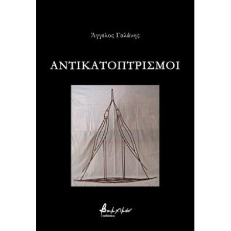 ΑΝΤΙΚΑΤΟΠΤΡΙΣΜΟΙ