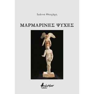 ΜΑΡΜΑΡΙΝΕΣ ΨΥΧΕΣ