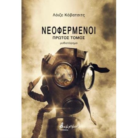 ΝΕΟΦΕΡΜΕΝΟΙ. ΠΡΩΤΟΣ ΤΟΜΟΣ