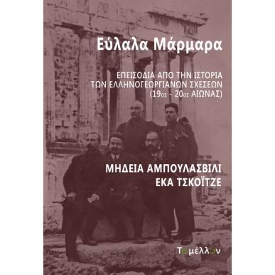 ΕΥΛΑΛΑ ΜΑΡΜΑΡΑ ΕΠΕΙΣΟΔΙΑ ΑΠΟ ΤΗΝ ΙΣΤΟΡΙΑ ΤΩΝ ΕΛΛΗΝΟΓΕΩΡΓΙΑΝΩΝ ΣΧΕΣΕΩΝ (19ΟΣ-20ΟΣ ΑΙΩΝΑΣ) - εξωφυλλο