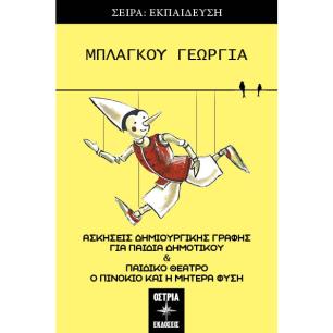 Ο ΠΙΝΟΚΙΟ ΚΑΙ Η ΜΗΤΕΡΑ ΦΥΣΗ ΑΣΚΗΣΕΙΣ ΔΗΜΙΟΥΡΓΙΚΗΣ ΓΡΑΦΗΣ ΓΙΑ ΠΑΙΔΙΑ ΔΗΜΟΤΙΚΟΥ   ΠΑΙΔΙΚΟ ΘΕΑΤΡΟ