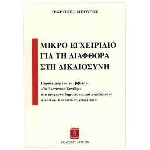 ΜΙΚΡΟ ΕΓΧΕΙΡΙΔΙΟ ΓΙΑ ΤΗΝ ΔΙΑΦΘΟΡΑ ΣΤΗΝ ΔΙΚΑΙΟΣΥΝΗ
