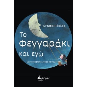 ΤΟ ΦΕΓΓΑΡΑΚΙ ΚΑΙ ΕΓΩ
