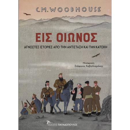 ΕΙΣ ΟΙΩΝΟΣ: ΑΓΝΩΣΤΕΣ ΙΣΤΟΡΙΕΣ ΑΠΟ ΤΗΝ ΑΝΤΙΣΤΑΣΗ ΚΑΙ ΤΗΝ ΚΑΤΟΧΗ