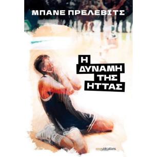 Η ΔΥΝΑΜΗ ΤΗΣ ΗΤΤΑΣ