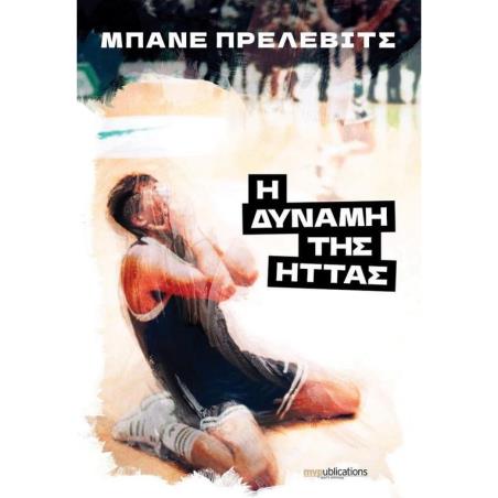 Η ΔΥΝΑΜΗ ΤΗΣ ΗΤΤΑΣ