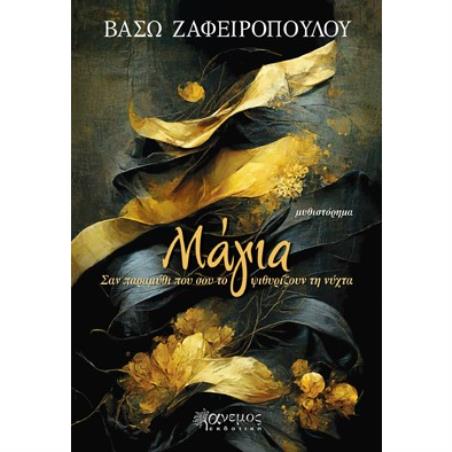 ΜΑΓΙΑ ΣΑΝ ΠΑΡΑΜΥΘΙ ΠΟΥ ΣΟΥ ΤΟ ΨΙΘΥΡΙΖΟΥΝ ΤΗ ΝΥΧΤΑ