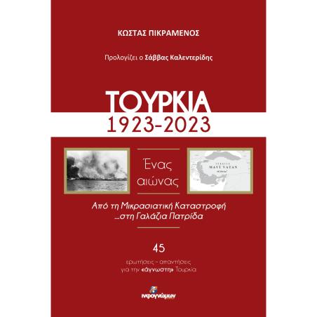 ΤΟΥΡΚΙΑ, 1923-2023. ΕΝΑΣ ΑΙΩΝΑΣ ΑΠΟ ΤΗ ΜΙΚΡΑΣΙΑΤΙΚΗ ΚΑΤΑΣΤΡΟΦΗ ...ΣΤΗ ΓΑΛΑΖΙΑ ΠΑΤΡΙΔΑ