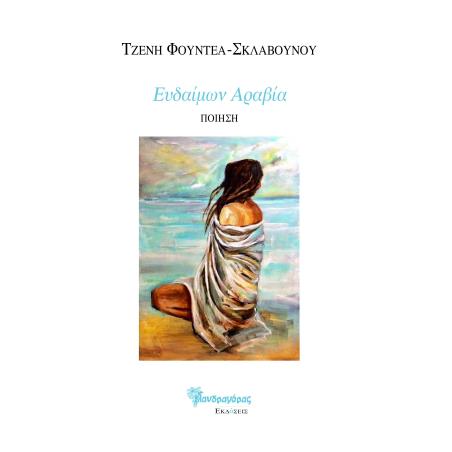 ΕΥΔΑΙΜΩΝ ΑΡΑΒΙΑ