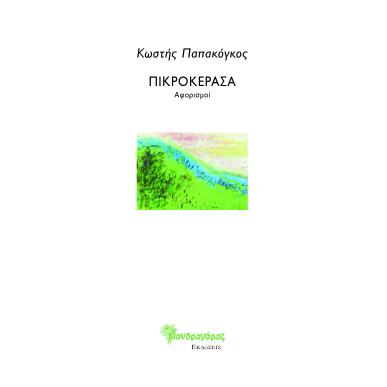 ΠΙΚΡΟΚΕΡΑΣΑ ΑΦΟΡΙΣΜΟΙ - εξωφυλλο