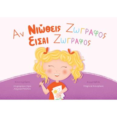 ΑΝ ΝΙΩΘΕΙΣ ΖΩΓΡΑΦΟΣ ΕΙΣΑΙ ΖΩΓΡΑΦΟΣ - εξωφυλλο