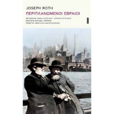 ΠΕΡΙΠΛΑΝΩΜΕΝΟΙ ΕΒΡΑΙΟΙ - εξωφυλλο