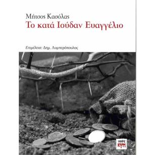 ΤΟ ΚΑΤΑ ΙΟΥΔΑΝ ΕΥΑΓΓΕΛΙΟ