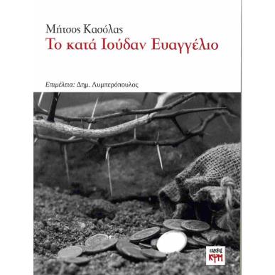 ΤΟ ΚΑΤΑ ΙΟΥΔΑΝ ΕΥΑΓΓΕΛΙΟ - εξωφυλλο