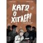 ΚΑΤΩ Ο ΧΙΤΛΕΡ!