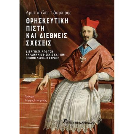 ΘΡΗΣΚΕΥΤΙΚΗ ΠΙΣΤΗ ΚΑΙ ΔΙΕΘΝΕΙΣ ΣΧΕΣΕΙΣ ΔΙΔΑΓΜΑΤΑ ΑΠΟ ΤΟΝ ΚΑΡΔΙΝΑΛΙΟ ΡΙΣΕΛΙΕ ΚΑΙ ΤΗΝ ΠΡΩΙΜΗ ΝΕΟΤΕΡΗ ΕΥΡΩΠΗ
