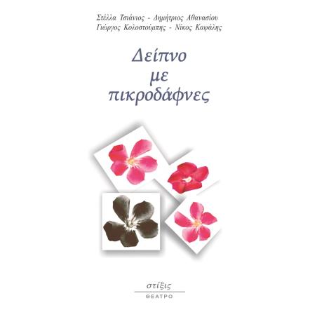 ΔΕΙΠΝΟ ΜΕ ΠΙΚΡΟΔΑΦΝΕΣ