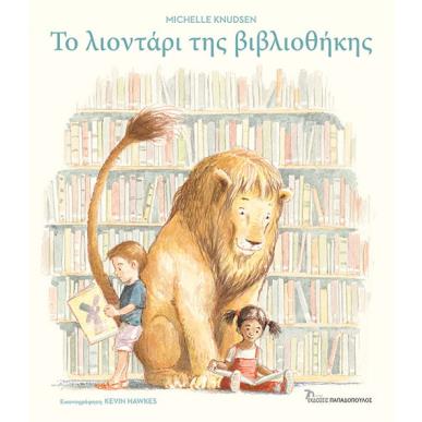 ΤΟ ΛΙΟΝΤΑΡΙ ΤΗΣ ΒΙΒΛΙΟΘΗΚΗΣ - εξωφυλλο