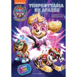 ΥΠΕΡΚΟΥΤΑΒΙΑ ΕΝ ΔΡΑΣΕΙ! - Η ΣΟΥΠΕΡ ΤΑΙΝΙΑ PAW PATROL - ΖΩΓΡΑΦΙΚΗ ΚΑΙ ΔΡΑΣΤΗΡΙΟΤΗΤΕΣ ΜΕ 160 ΑΥΤΟΚΟΛΛ