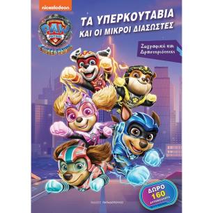 ΤΑ ΥΠΕΡΚΟΥΤΑΒΙΑ ΚΑΙ ΟΙ ΜΙΚΡΟΙ ΔΙΑΣΩΣΤΕΣ - Η ΣΟΥΠΕΡ ΤΑΙΝΙΑ PAW PATROL - ΖΩΓΡΑΦΙΚΗ ΚΑΙ ΔΡΑΣΤΗΡΙΟΤΗΤΕΣ