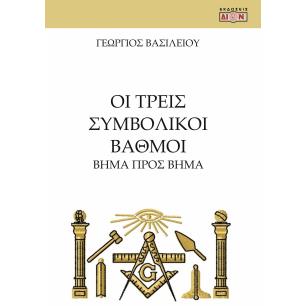 ΟΙ ΤΡΕΙΣ ΣΥΜΒΟΛΙΚΟΙ ΒΑΘΜΟΙ ΒΗΜΑ ΠΡΟΣ ΒΗΜΑ