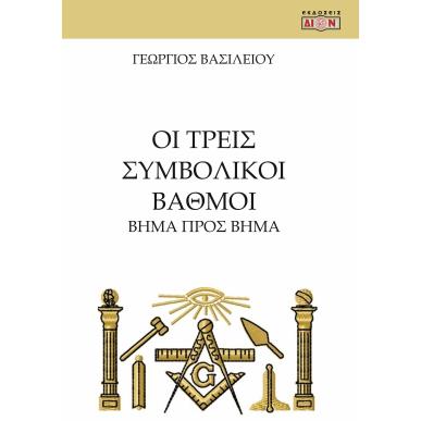 ΟΙ ΤΡΕΙΣ ΣΥΜΒΟΛΙΚΟΙ ΒΑΘΜΟΙ ΒΗΜΑ ΠΡΟΣ ΒΗΜΑ - εξωφυλλο