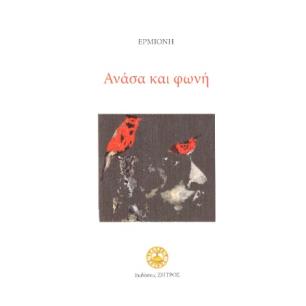 ΑΝΑΣΑ ΚΑΙ ΦΩΝΗ