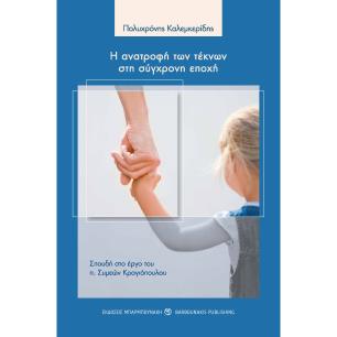 Η ΑΝΑΤΡΟΦΗ ΤΩΝ ΤΕΚΝΩΝ ΣΤΗ ΣΥΓΧΡΟΝΗ ΕΠΟΧΗ ΣΠΟΥΔΗ ΣΤΟ ΕΡΓΟ ΤΟΥ Π. ΣΥΜΕΩΝ ΚΡΑΓΙΟΠΟΥΛΟΥ