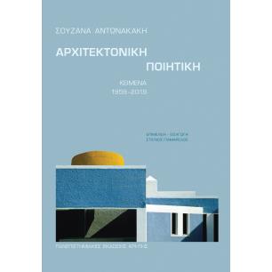 ΑΡΧΙΤΕΚΤΟΝΙΚΗ ΠΟΙΗΤΙΚΗ ΚΕΙΜΕΝΑ 1959-2019