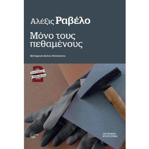 ΜΟΝΟ ΤΟΥΣ ΠΕΘΑΜΕΝΟΥΣ