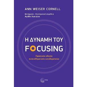 Η ΔΥΝΑΜΗ ΤΟΥ FOCUSING ΠΡΑΚΤΙΚΟΣ ΟΔΗΓΟΣ ΣΥΝΑΙΣΘΗΜΑΤΙΚΗΣ ΑΥΤΟΘΕΡΑΠΕΙΑΣ