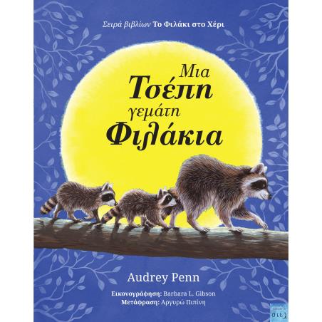 ΜΙΑ ΤΣΕΠΗ ΓΕΜΑΤΗ ΦΙΛΑΚΙΑ