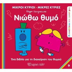 ΜΙΚΡΟΙ ΚΥΡΙΟΙ ΜΙΚΡΕΣ ΚΥΡΙΕΣ-ΑΝΑΚΑΛΥΠΤΩ ΤΟΝ ΕΥΑΤΟ ΜΟΥ-ΝΙΩΘΩ ΘΥΜΟ
