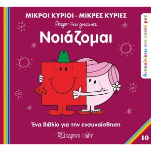 ΜΙΚΡΟΙ ΚΥΡΙΟΙ ΜΙΚΡΕΣ ΚΥΡΙΕΣ-ΑΝΑΚΑΛΥΠΤΩ ΤΟΝ ΕΥΑΤΟ ΜΟΥ-ΝΟΙΑΖΟΜΑΙ