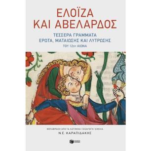 ΕΛΟΪΖΑ ΚΑΙ ΑΒΕΛΑΡΔΟΣ: ΤΕΣΣΕΡΑ ΓΡΑΜΜΑΤΑ