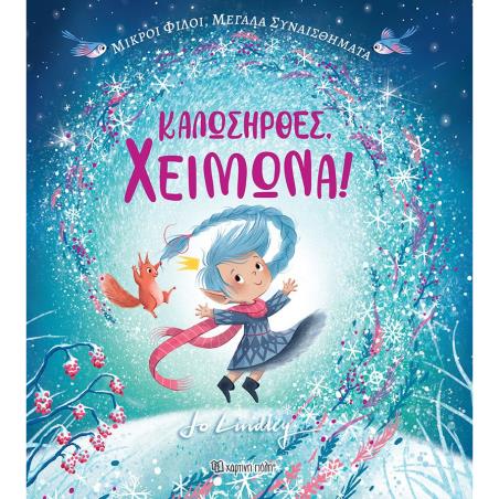 ΚΑΛΩΣΗΡΘΕΣ, ΧΕΙΜΩΝΑ! ΜΙΚΡΟΙ ΦΙΛΟΙ, ΜΕΓΑΛΑ ΣΥΝΑΙΣΘΗΜΑΤΑ