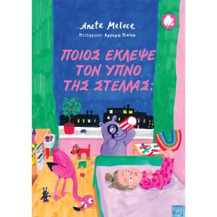 ΠΟΙΟΣ ΕΚΛΕΨΕ ΤΟΝ ΥΠΝΟ ΤΗΣ ΣΤΕΛΛΑΣ