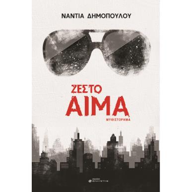 ΖΕΣΤΟ ΑΙΜΑ - εξωφυλλο