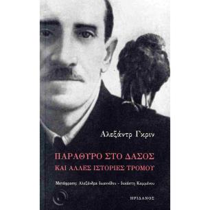 ΠΑΡΆΘΥΡΟ ΣΤΟ ΔΆΣΟΣ ΚΑΙ ΆΛΛΕΣ ΙΣΤΟΡΊΕΣ ΤΡΌΜΟΥ