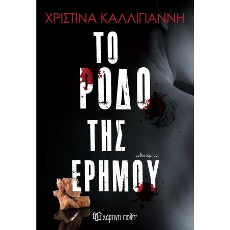 ΤΟ ΡΟΔΟ ΤΗΣ ΕΡΗΜΟΥ