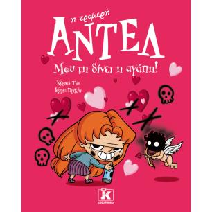 ΑΝΤΕΛ Η ΤΡΟΜΕΡΗ 4: ΜΟΥ ΤΗ ΔΙΝΕΙ Η ΑΓΑΠΗ!