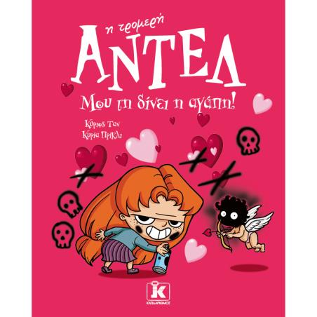 ΑΝΤΕΛ Η ΤΡΟΜΕΡΗ 4: ΜΟΥ ΤΗ ΔΙΝΕΙ Η ΑΓΑΠΗ!