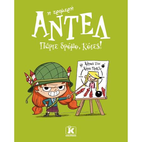 ΑΝΤΕΛ Η ΤΡΟΜΕΡΗ 5: ΠΑΡΤΕ ΔΡΟΜΟ, ΚΟΤΕΣ!