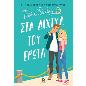 ΣΤΑ ΔΙΧΤΥΑ ΤΟΥ ΕΡΩΤΑ