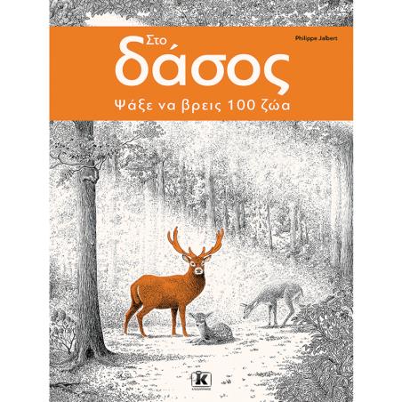 ΣΤΟ ΔΑΣΟΣ - ΨΑΞΕ ΝΑ ΒΡΕΙΣ 100 ΖΩΑ