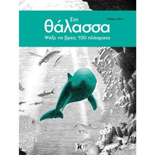 ΣΤΗ ΘΑΛΑΣΣΑ - ΨΑΞΕ ΝΑ ΒΡΕΙΣ 100 ΠΛΑΣΜΑΤΑ