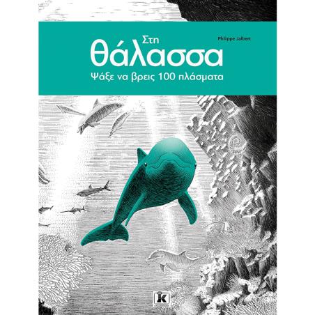 ΣΤΗ ΘΑΛΑΣΣΑ - ΨΑΞΕ ΝΑ ΒΡΕΙΣ 100 ΠΛΑΣΜΑΤΑ