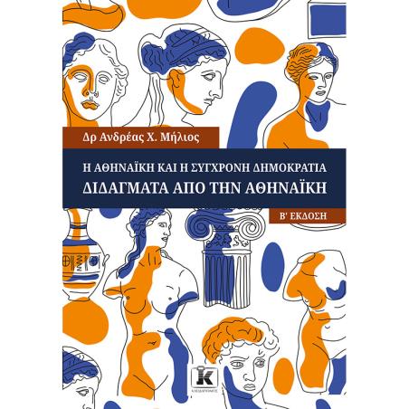 Η ΑΘΗΝΑΙΚΗ ΚΑΙ Η ΣΥΓΧΡΟΝΗ ΔΗΜΟΚΡΑΤΙΑ 2Η ΕΚΔΟΣΗ