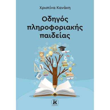 ΟΔΗΓΟΣ ΠΛΗΡΟΦΟΡΙΑΚΗΣ ΠΑΙΔΕΙΑΣ - εξωφυλλο