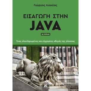 ΕΙΣΑΓΩΓΗ ΣΤΗΝ JAVA, 3Η ΕΚΔΟΣΗ 3Η ΕΚΔΟΣΗ